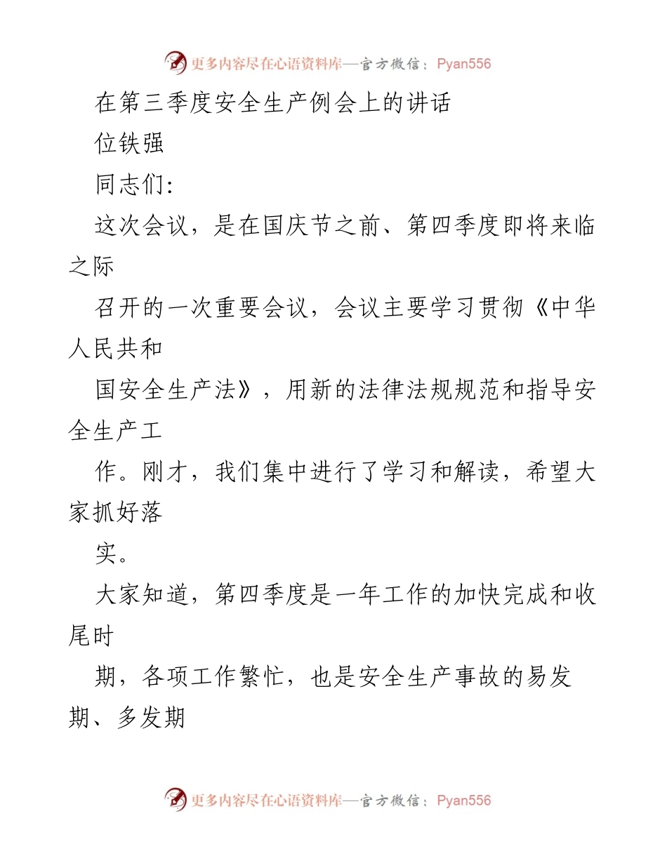 [发言] 第三季度安全生产例会 - 加强安全生产法贯彻落实，确保第四季度安全稳定.docx_第1页