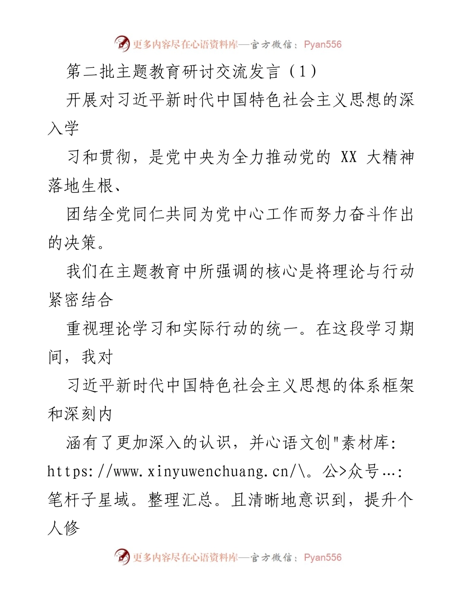 [发言] 第二批主题教育研讨交流 - 深入学习习近平新时代中国特色社会主义思想，坚守理想信念与党章规矩.docx_第1页