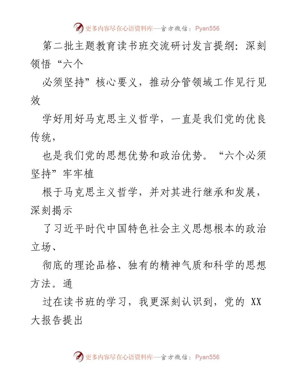 [发言] 第二批主题教育读书班 - 深刻领悟“六个必须坚持”推动工作见行见效.docx_第1页
