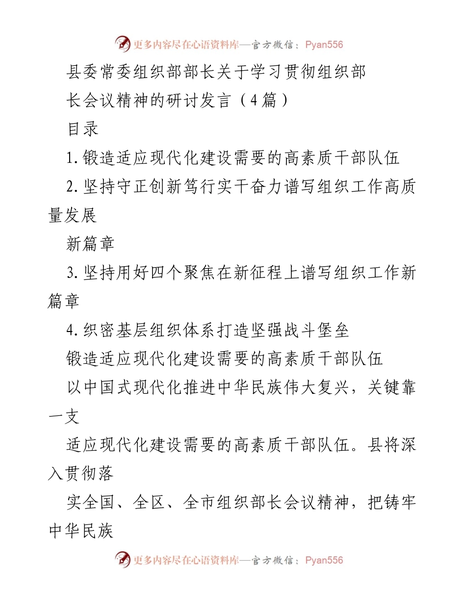 [发言] 组织部长会议 - 学习贯彻组织部长会议精神，锻造高素质干部队伍.docx_第1页