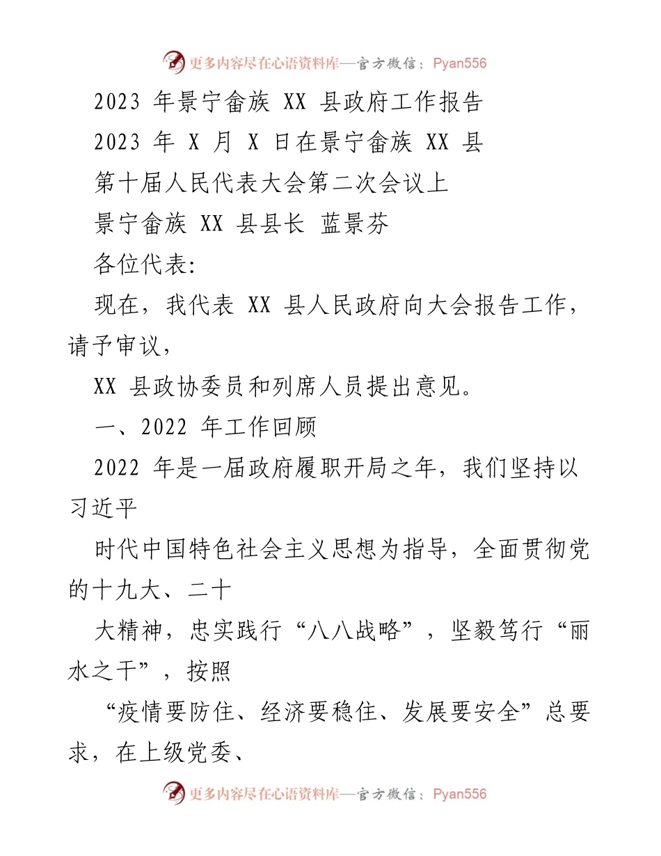 [发言] 第十届人民代表大会第二次会议 - 2023年景宁畲族县政府工作报告.docx_第1页