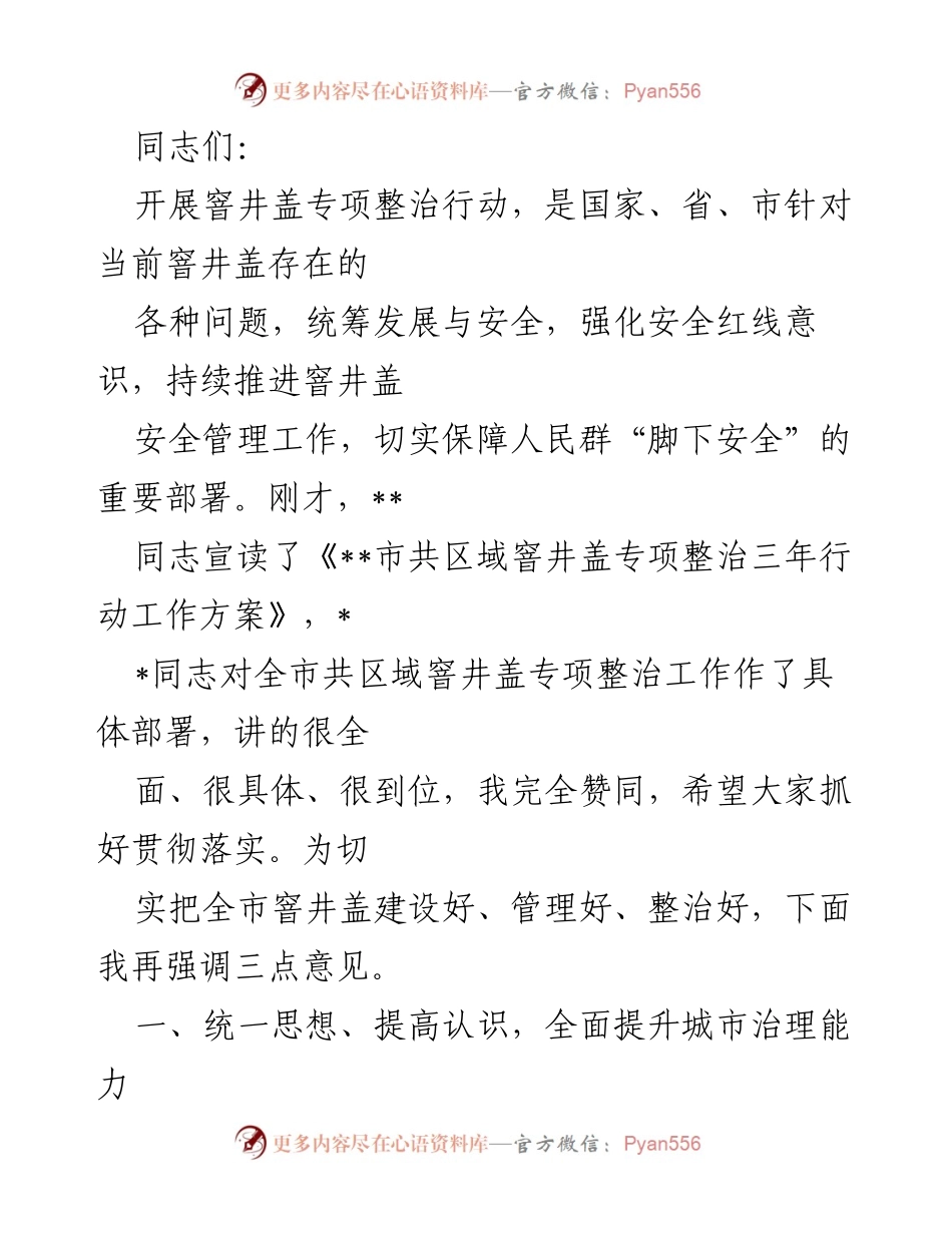 [发言] 窨井盖专项整治会议 - 强化窨井盖管理，保障人民安全.docx_第1页