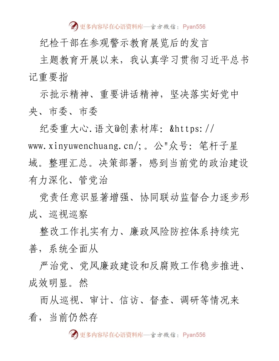 [发言] 纪检干部参观警示教育展览后 - 深刻理解党的自我革命的重要性与实践意义.docx_第1页