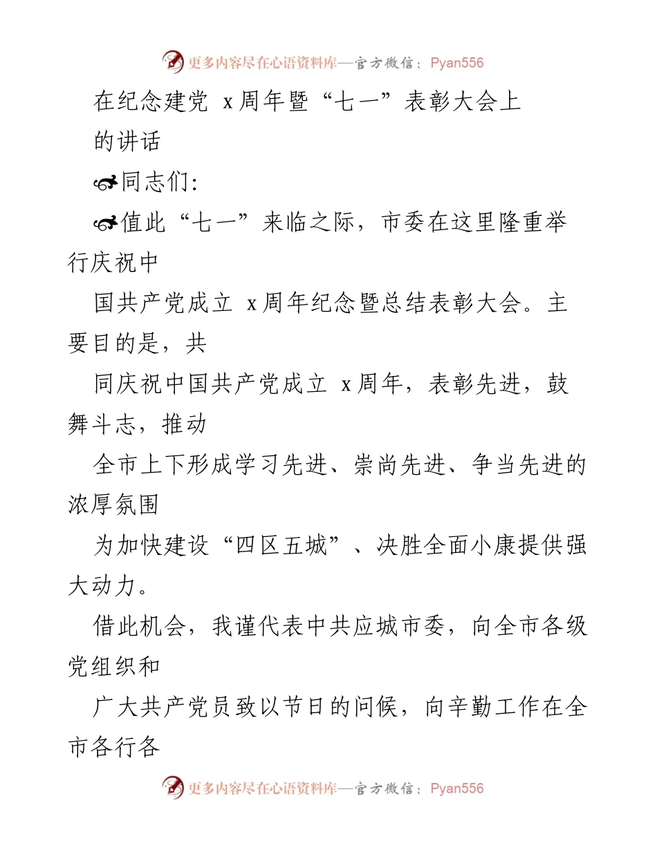 [发言] 纪念建党周年暨表彰大会 - 加强党的建设，推动应城发展新征程.docx_第1页