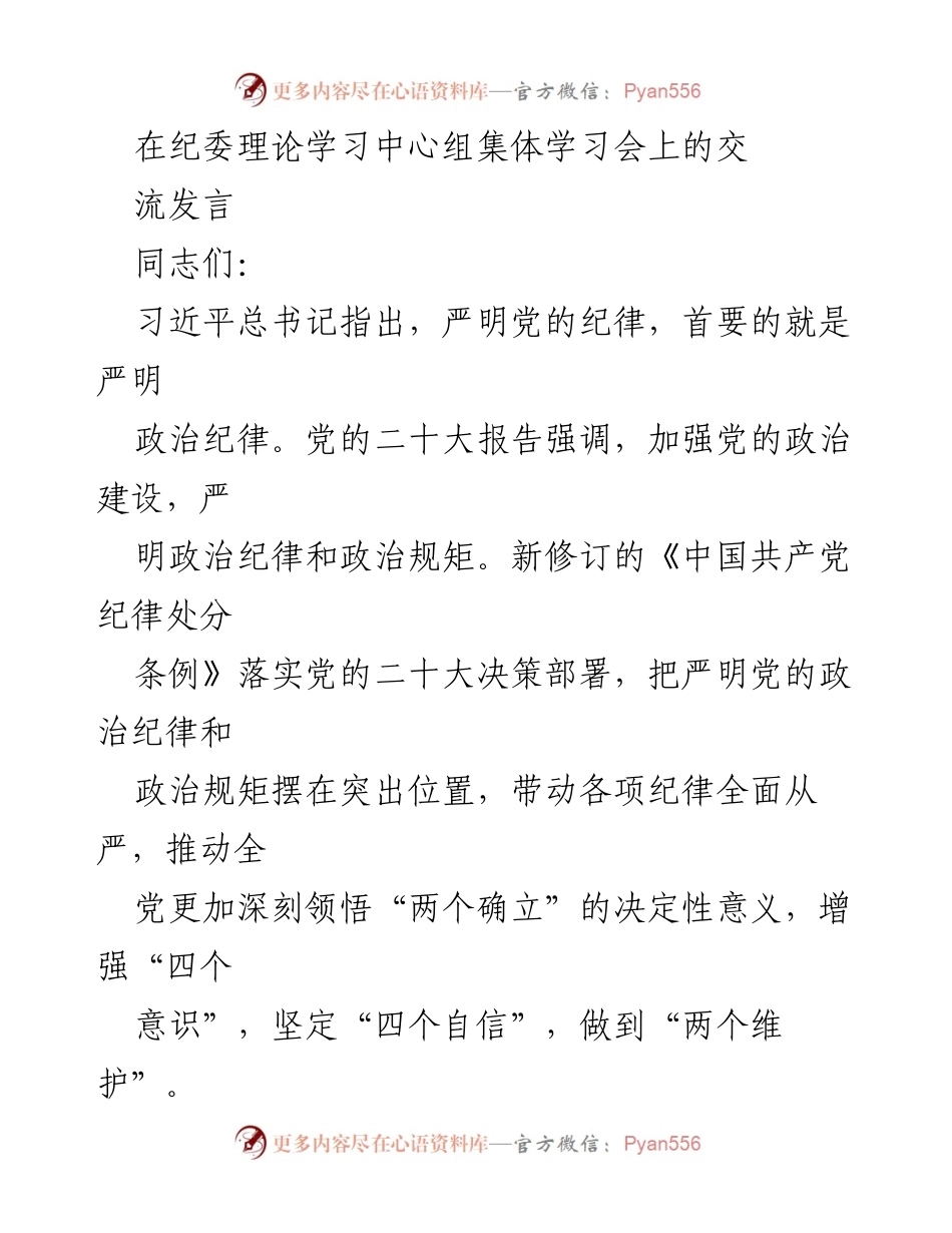 [发言] 纪委理论学习中心组集体学习会 - 强化政治纪律 维护党的团结统一.docx_第1页