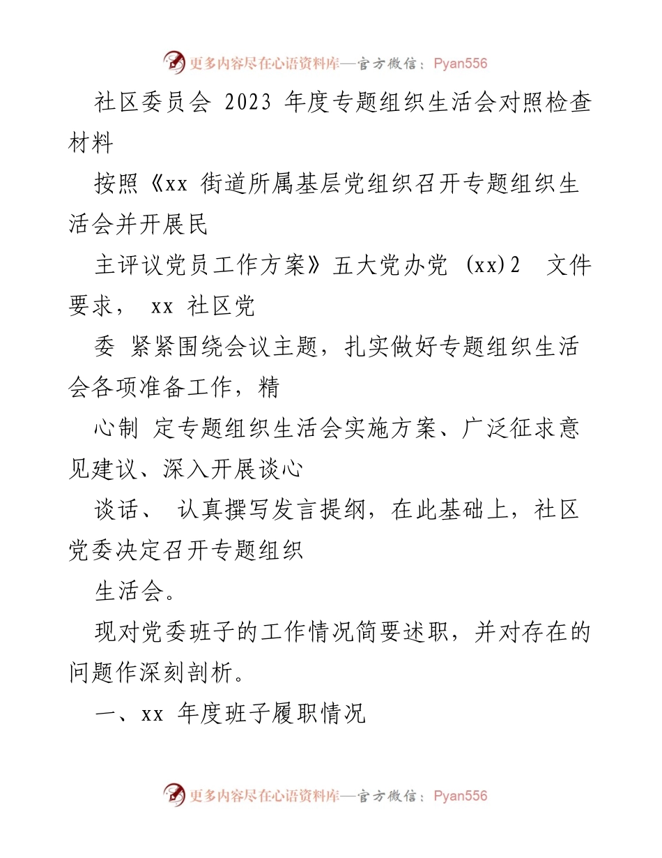 [发言] 社区委员会年度专题组织生活会 - 2023年度专题组织生活会对照检查材料总结.docx_第1页