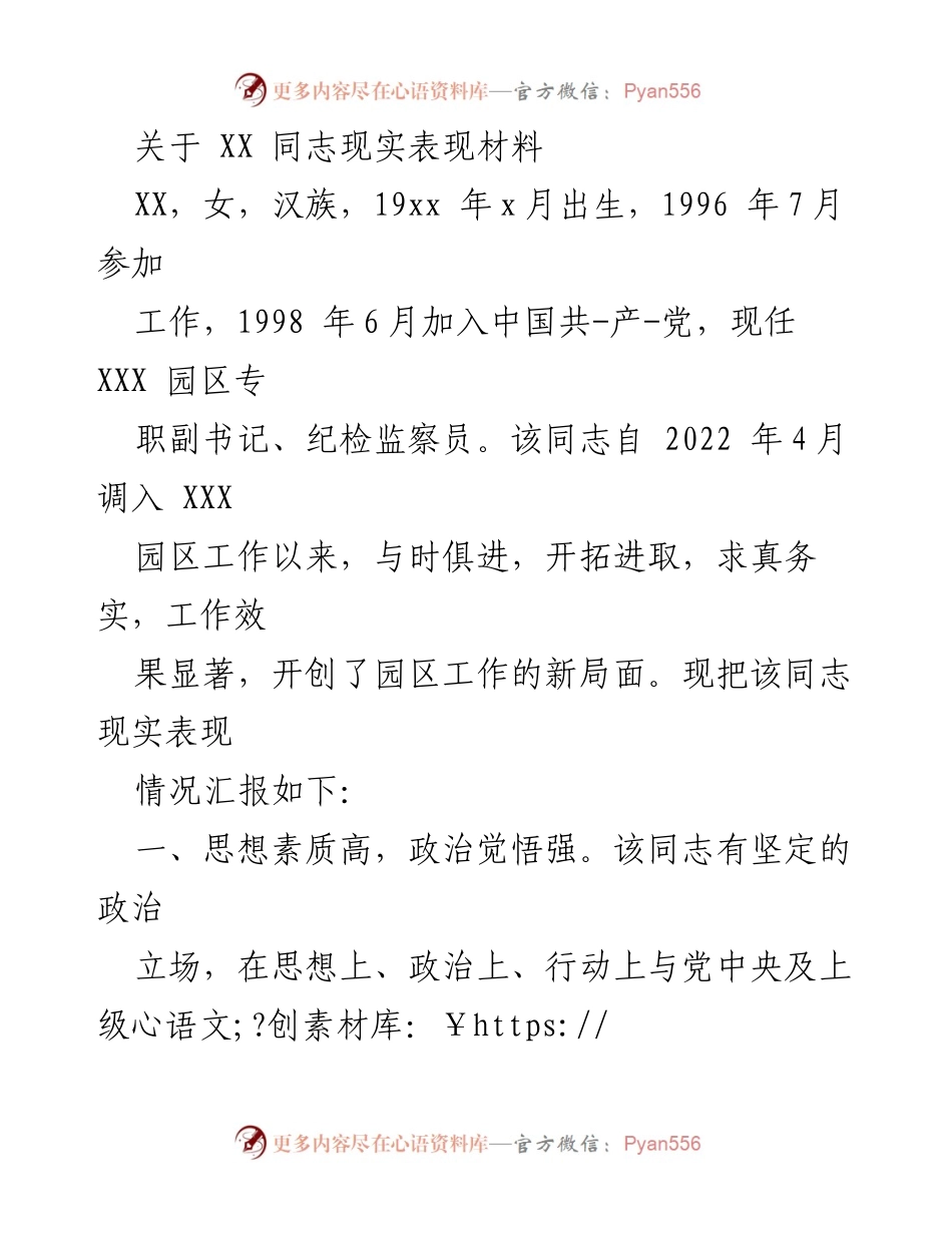 [发言] 组织表彰会 - XX同志现实表现汇报材料.docx_第1页
