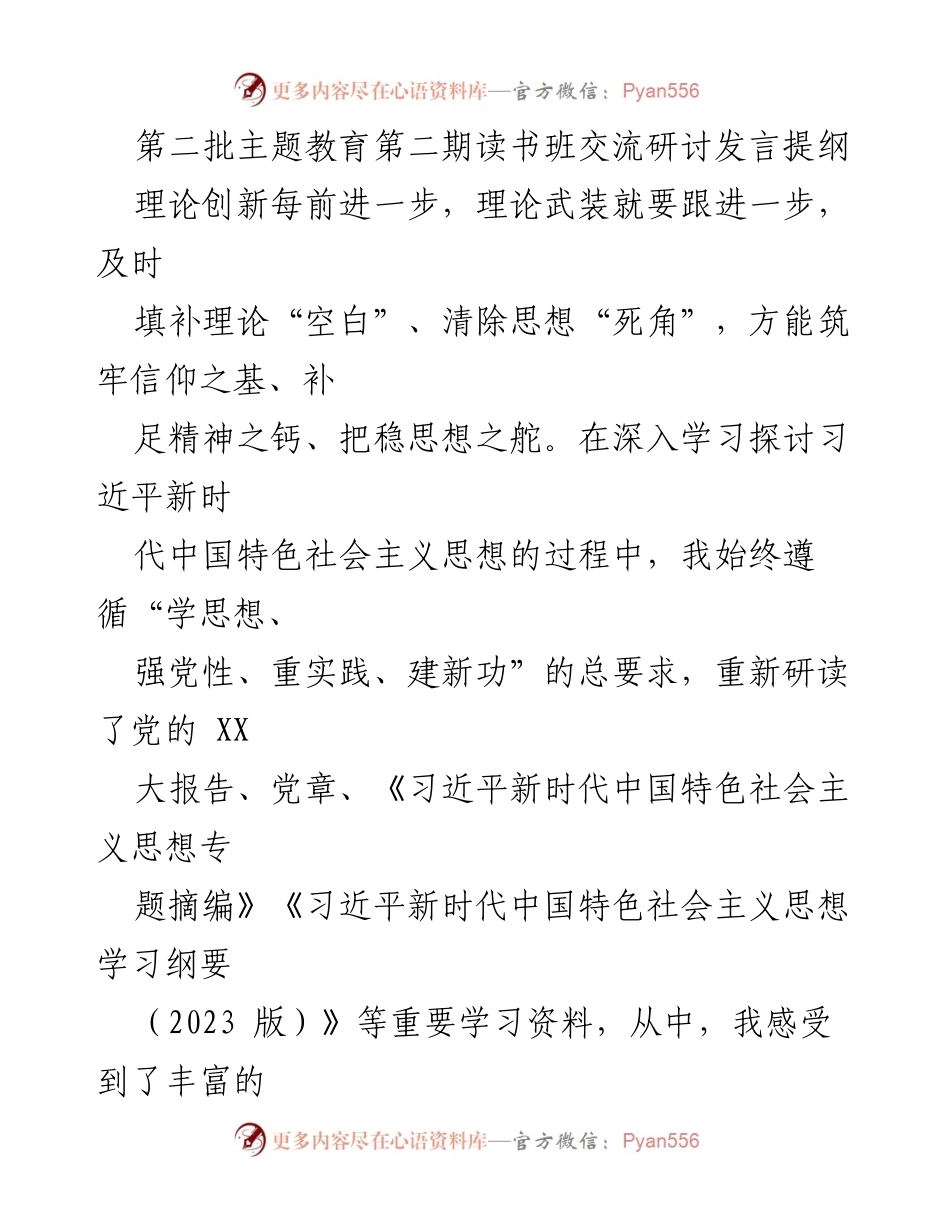 [发言] 第二批主题教育第二期读书班 - 深化学习，筑牢信仰之基：交流习近平新时代中国特色社会主义思想的心得与体会.docx_第1页