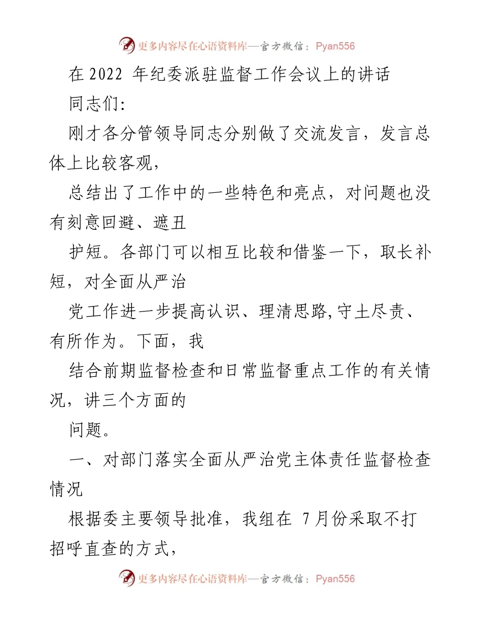 [发言] 纪委派驻监督工作会议 - 加强全面从严治党主体责任的监督与落实.docx_第1页