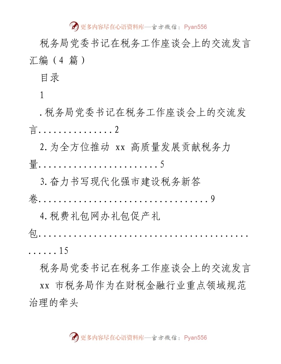 [发言] 税务工作座谈会 - 深化税收征管改革，推动高质量发展.docx_第1页
