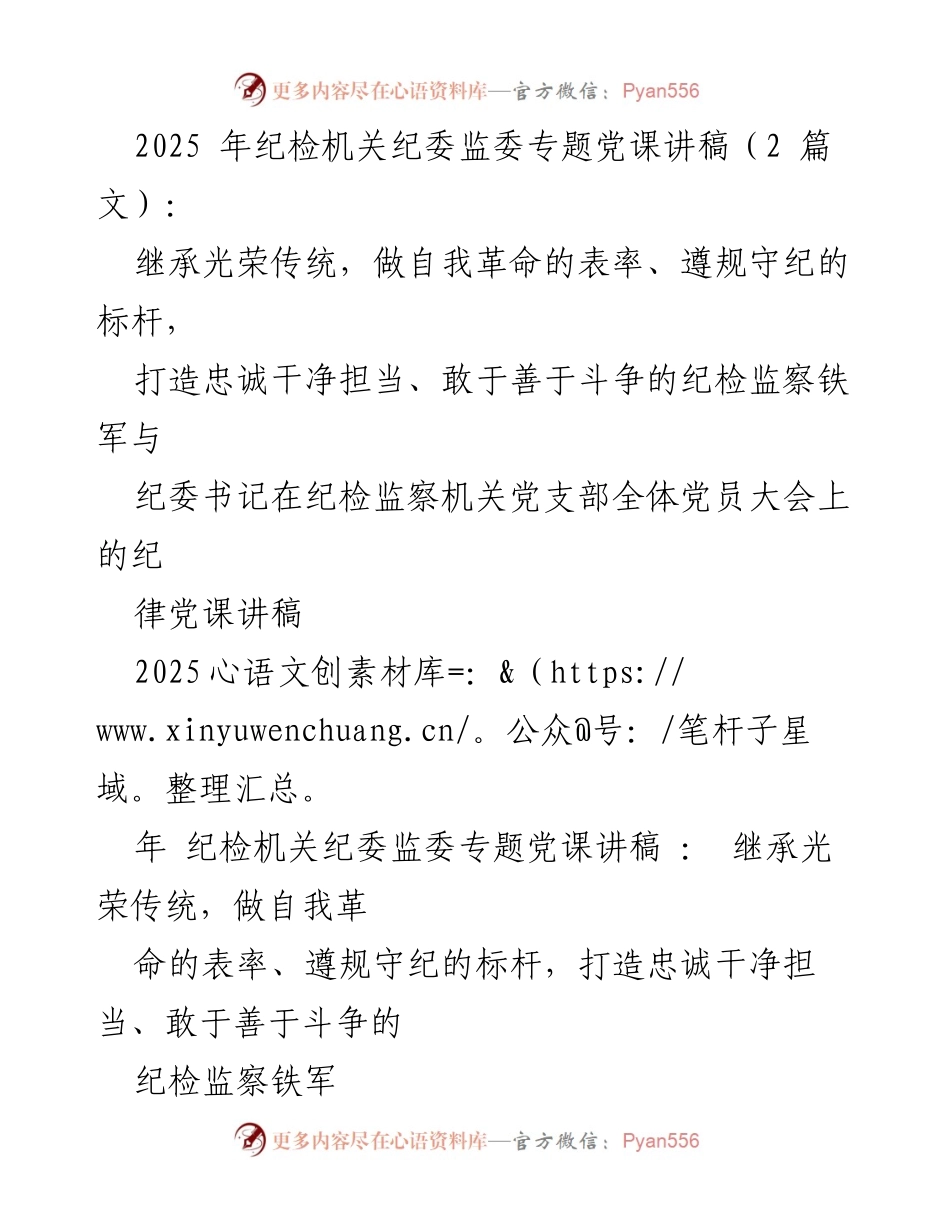 [发言] 纪检监察机关党支部全体党员大会 - 继承光荣传统，做自我革命的表率与标杆.docx_第1页