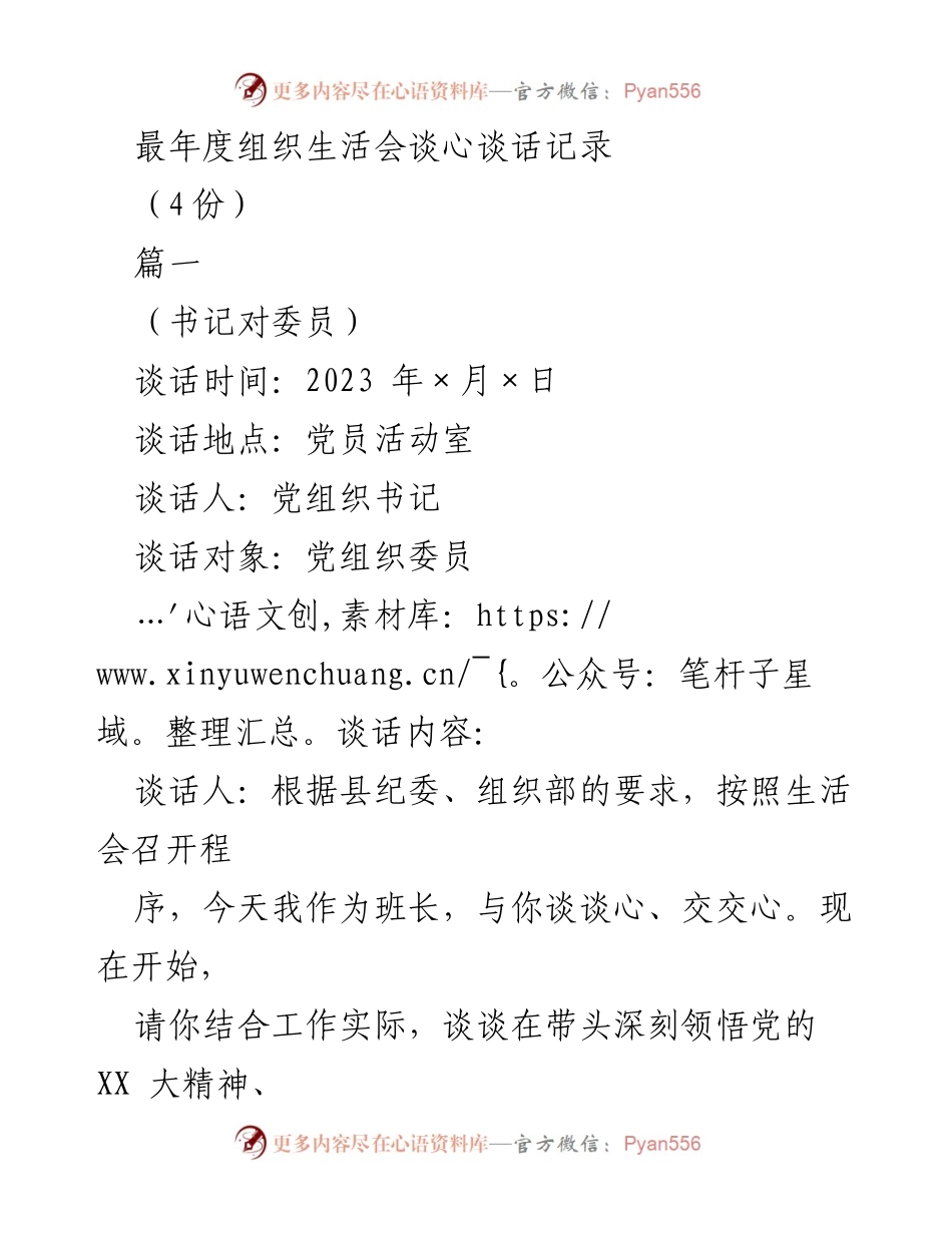[发言] 组织生活会 - 书记与委员谈心谈话记录.docx_第1页