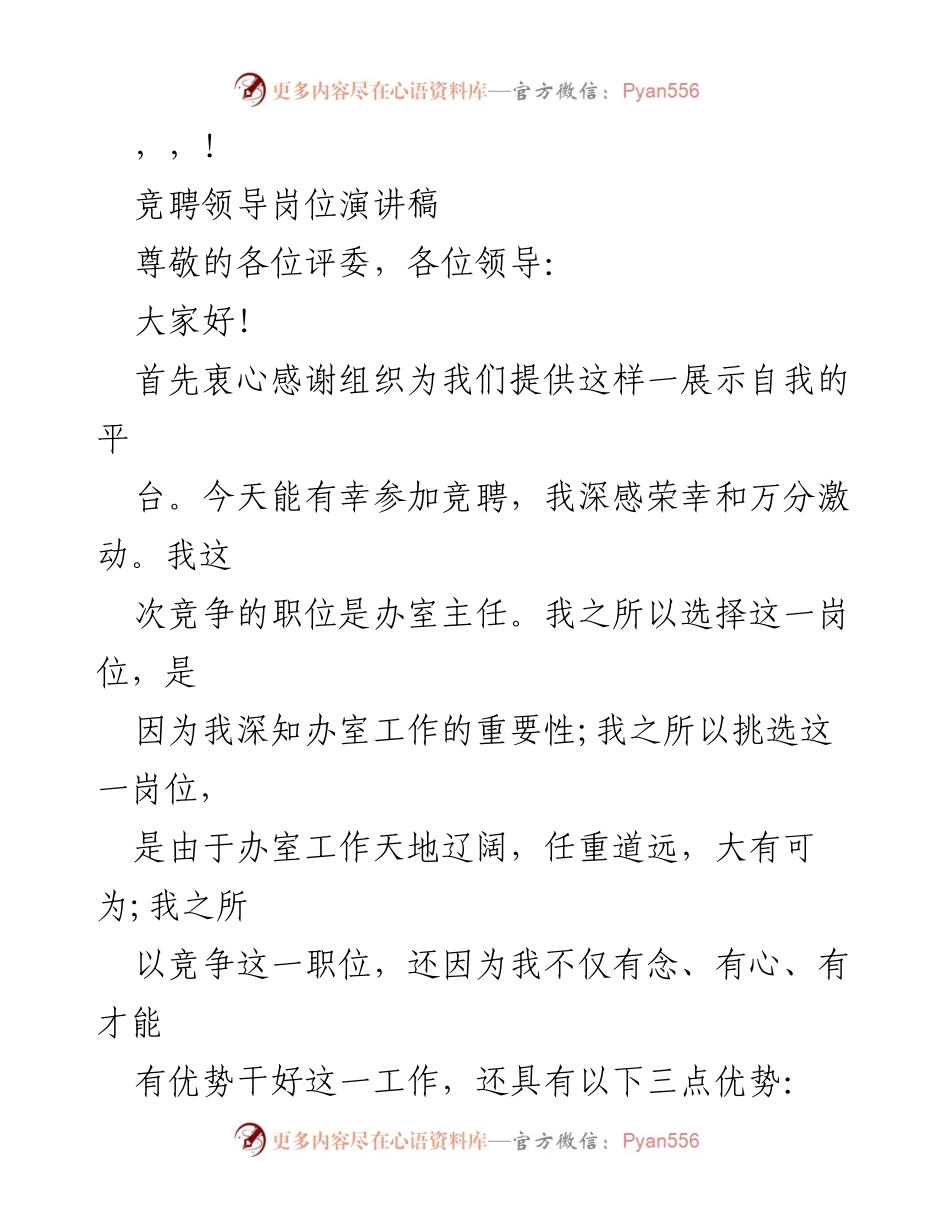 [发言] 竞聘办室主任演讲稿.docx_第1页