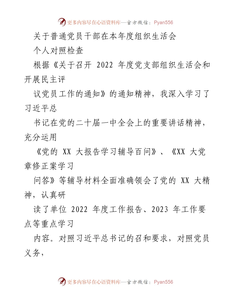 [发言] 组织生活会 - 普通党员干部年度对照检查总结.docx_第1页