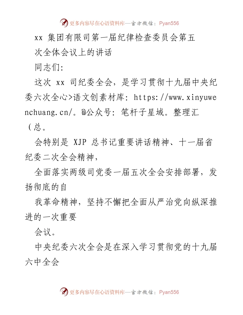 [发言] 纪律检查委员会全会 - 深入推进全面从严治党的自我革命精神.docx_第1页