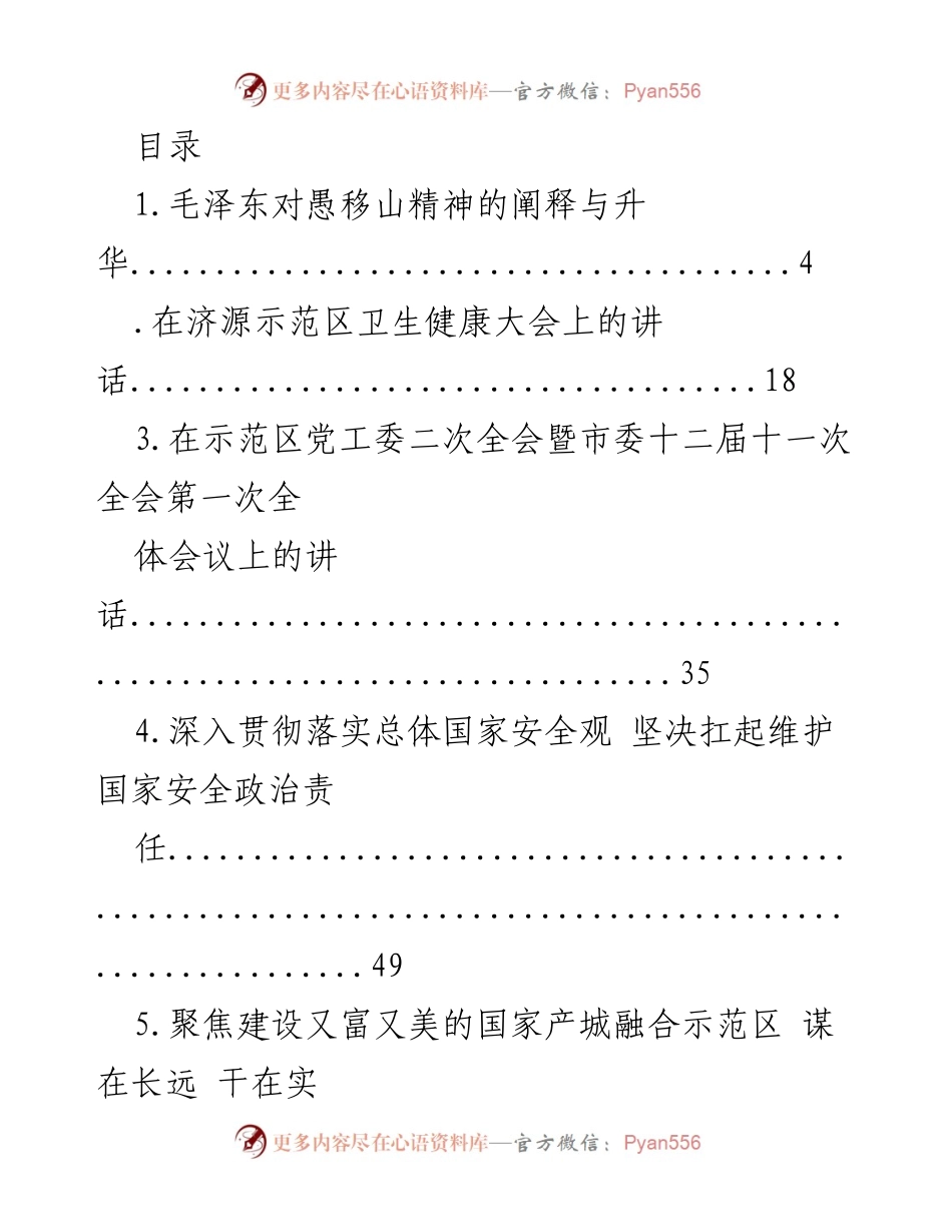 [发言] 示范区党工委与市委全会系列讲话汇总.docx_第1页
