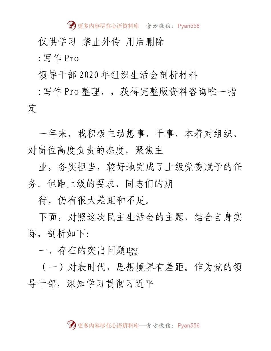 [发言] 组织生活会 - 领导干部2020年组织生活会个人剖析材料.docx_第1页