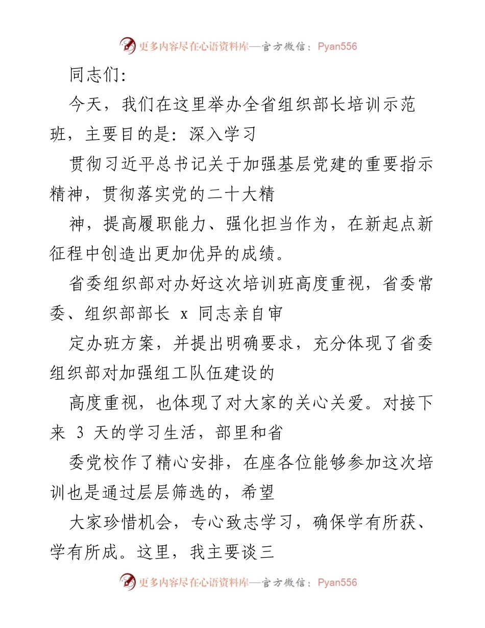 [发言] 组织部长培训示范班 - 深入学习习近平总书记关于基层党建的重要指示精神.docx_第1页