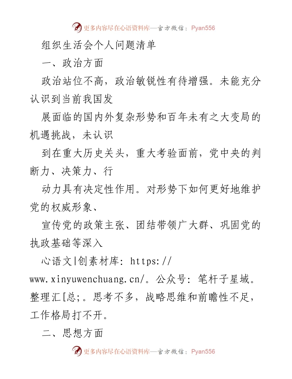 [发言] 组织生活会 - 个人问题清单与反思.docx_第1页
