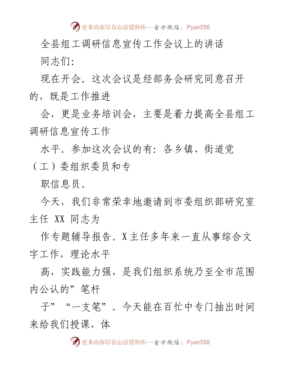 [发言] 组工调研信息宣传工作会议 - 提升组工调研信息宣传工作水平的讲话.docx_第1页