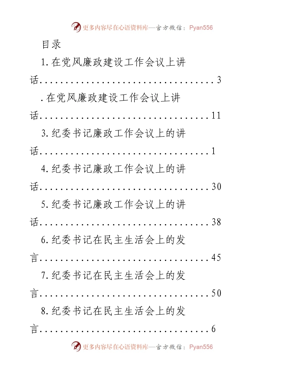 [发言] 纪委书记在党风廉政建设及相关会议上的讲话汇编.docx_第1页