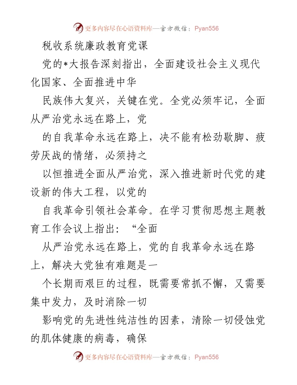 [发言] 税收系统廉政教育党课 - 深化全面从严治党，推动自我革命新征程.docx_第1页
