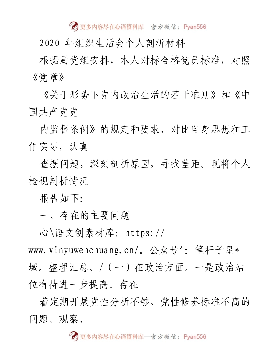 [发言] 组织生活会 - 2020年个人剖析与自我提升报告.docx_第1页