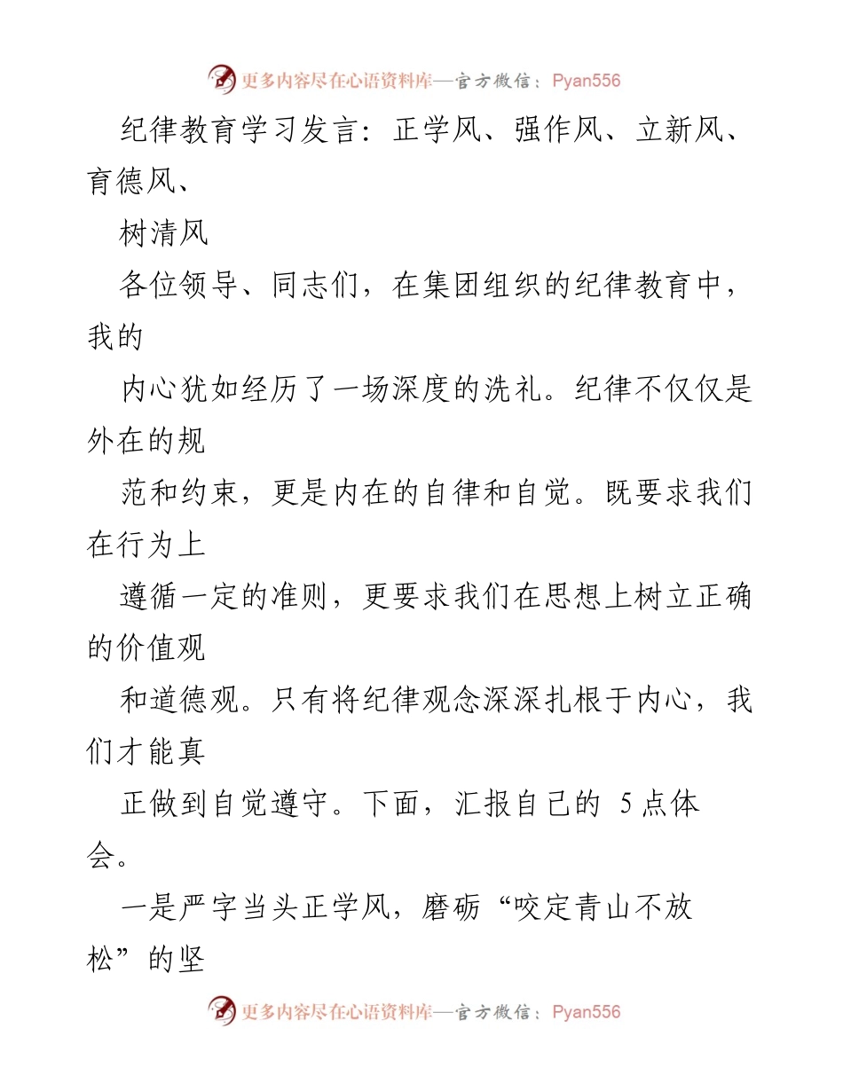 [发言] 纪律教育学习 - 深化纪律意识，推动作风建设与创新发展.docx_第1页