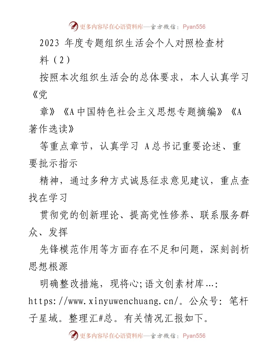 [发言] 组织生活会 - 2023年度个人对照检查材料总结.docx_第1页