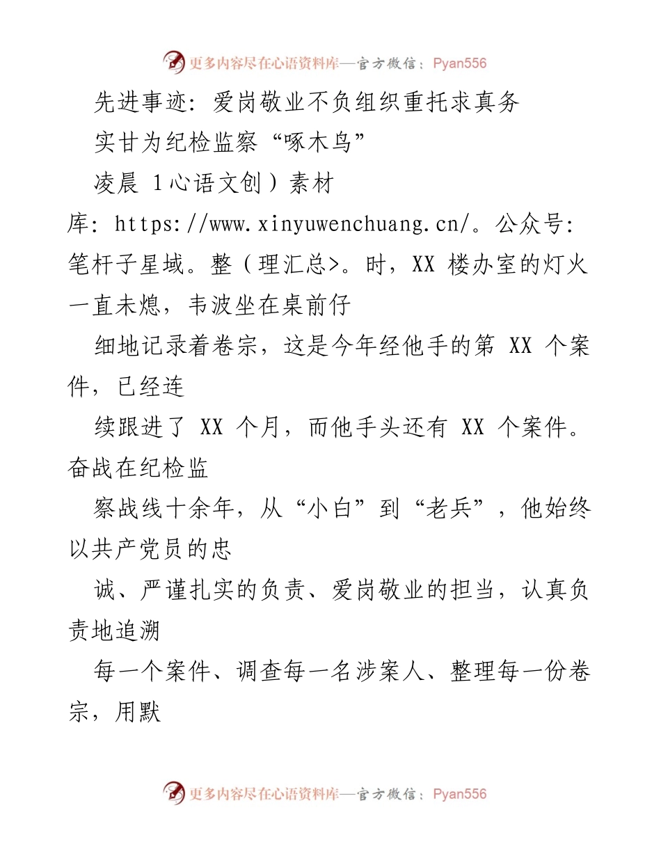 [发言] 纪检监察工作总结 - 爱岗敬业，忠诚担当：韦波的纪检监察事迹分享.docx_第1页