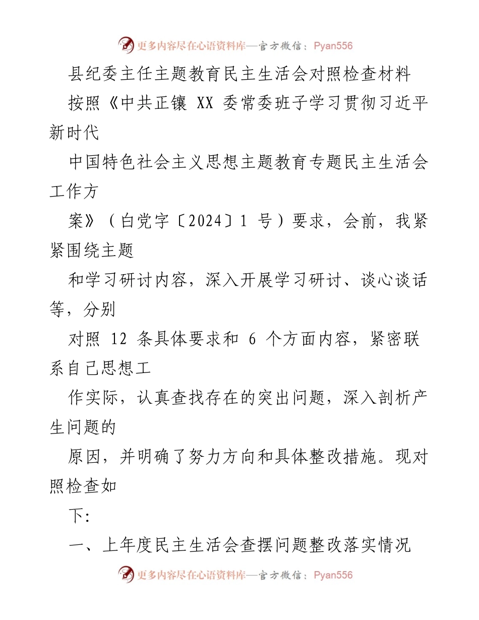 [发言] 纪委主任主题教育民主生活会 - 对照检查材料及整改措施总结.docx_第1页