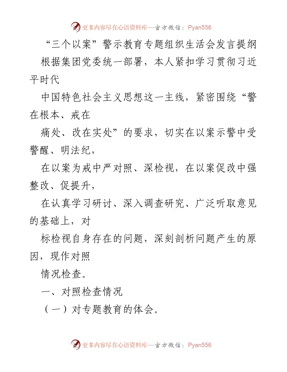 [发言] 组织生活会 - “三个以案”警示教育专题发言提纲.docx_第1页