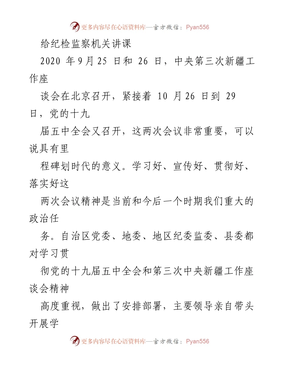 [发言] 纪检监察机关培训 - 深入学习贯彻党的十九届五中全会和中央新疆工作座谈会精神.docx_第1页