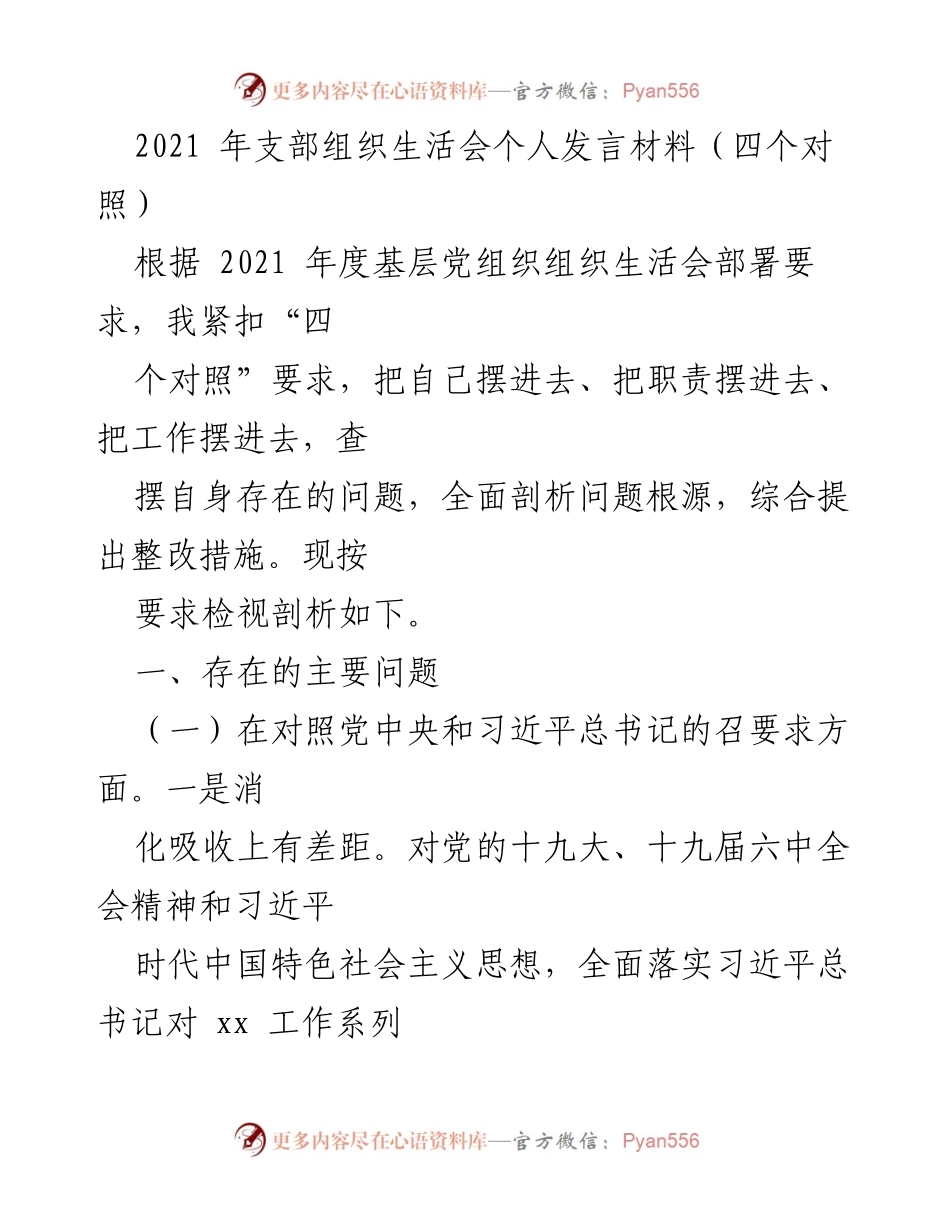 [发言] 组织生活会 - 2021年度支部组织生活会个人发言材料分析与整改措施.docx_第1页