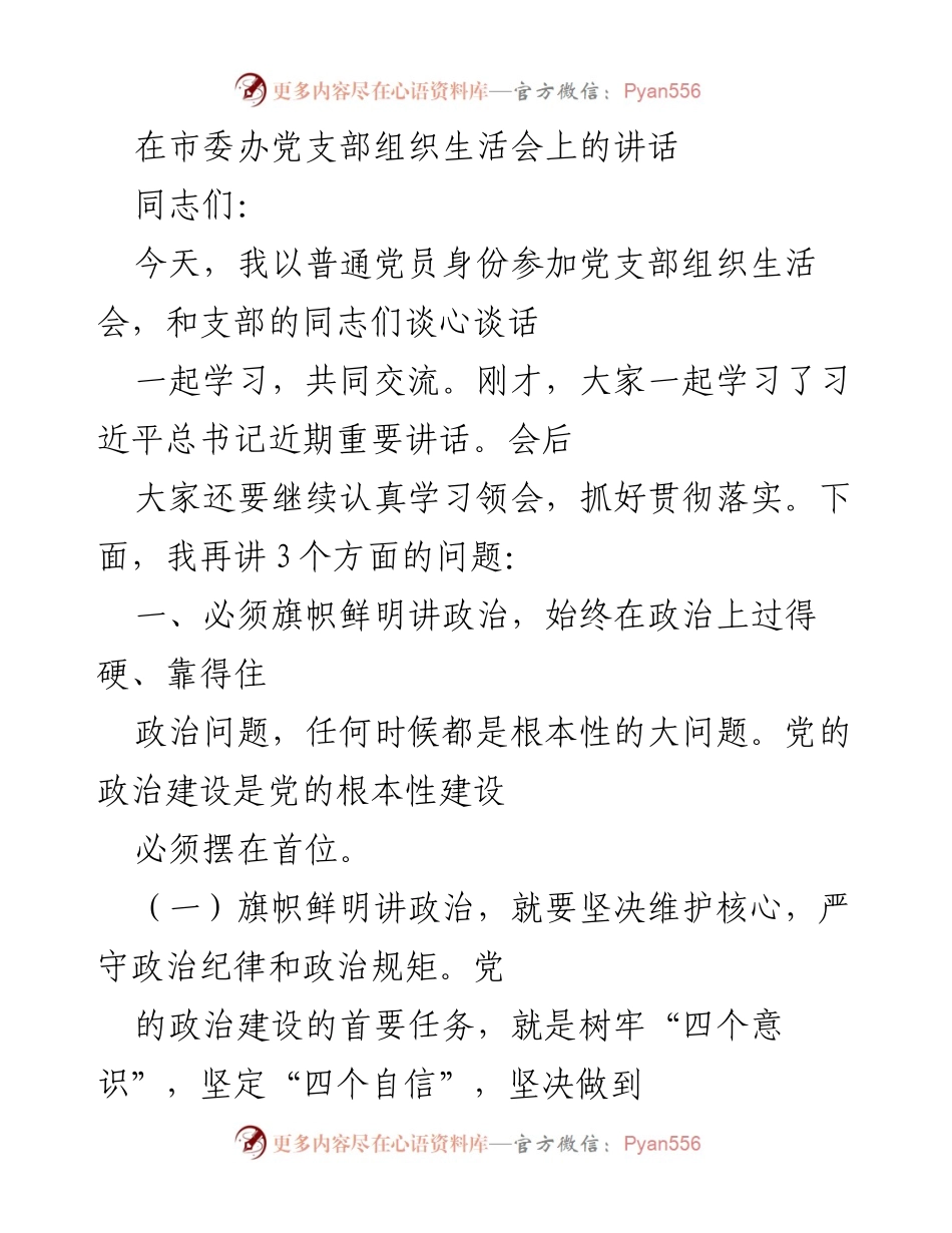 [发言] 组织生活会 - 坚持政治建设，增强党员意识.docx_第1页