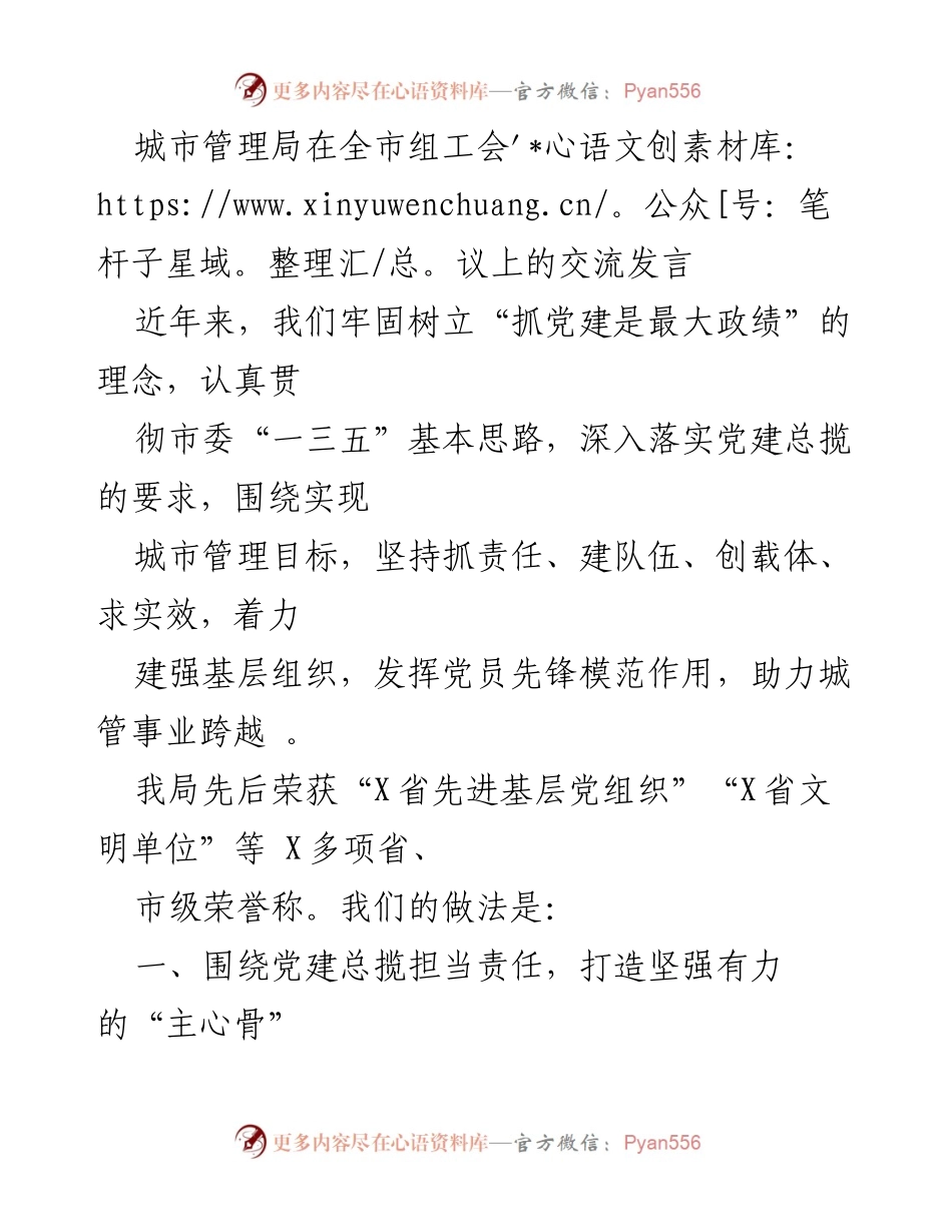 [发言] 组工会议 - 城市管理局党建工作经验交流.docx_第1页