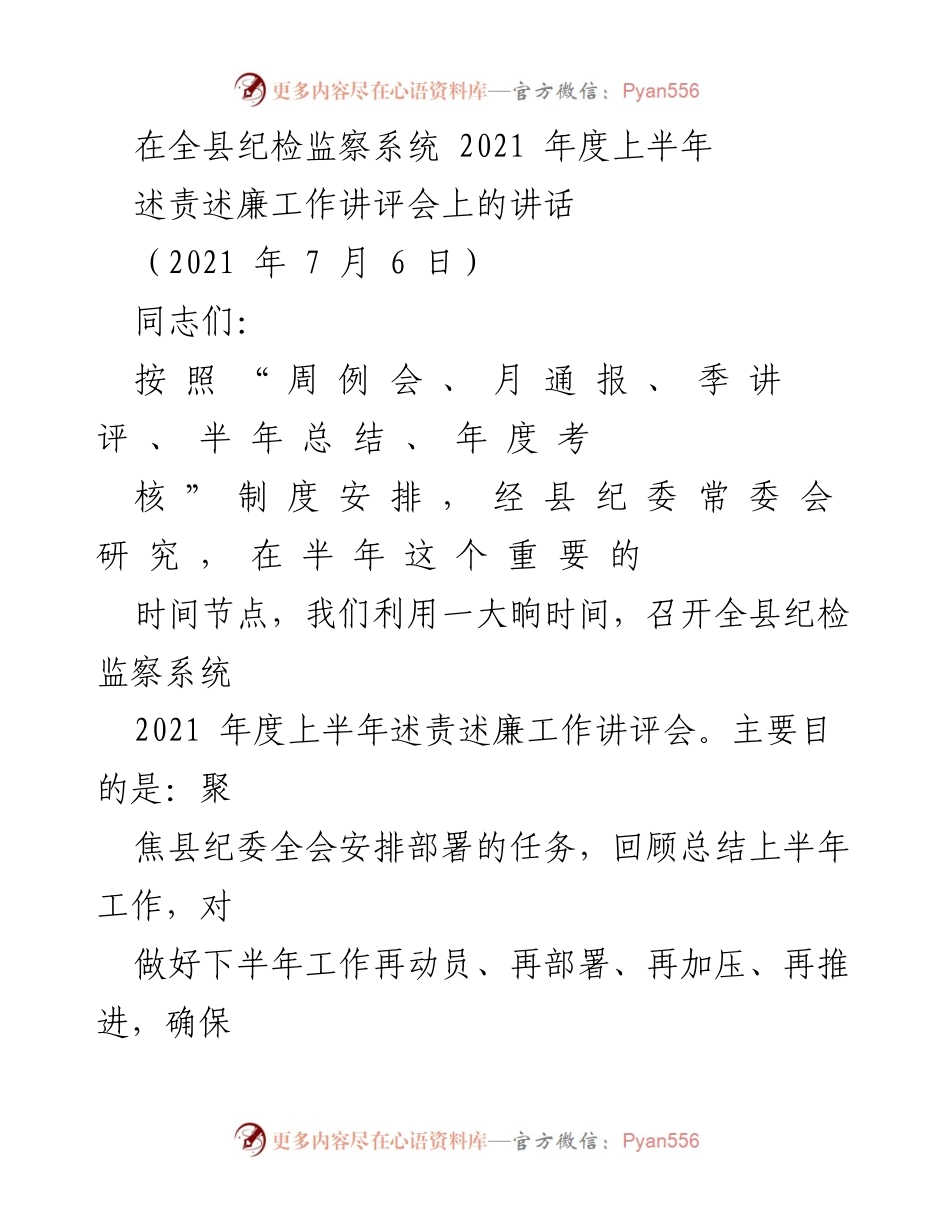 [发言] 纪检监察系统工作讲评会 - 上半年述责述廉工作讲评与动员讲话.docx_第1页