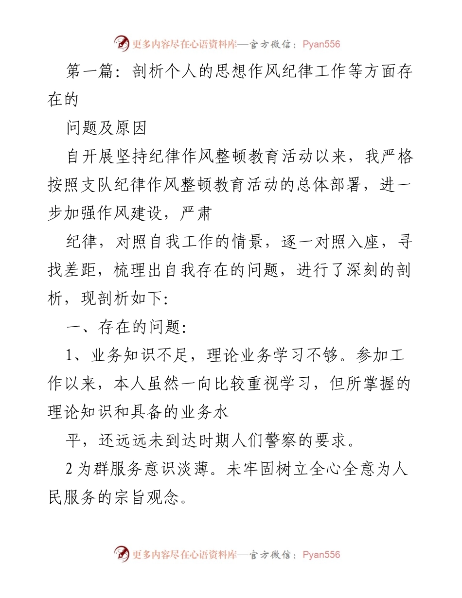 [发言] 纪律作风整顿教育活动 - 剖析个人思想作风与纪律问题及整改措施.docx_第1页