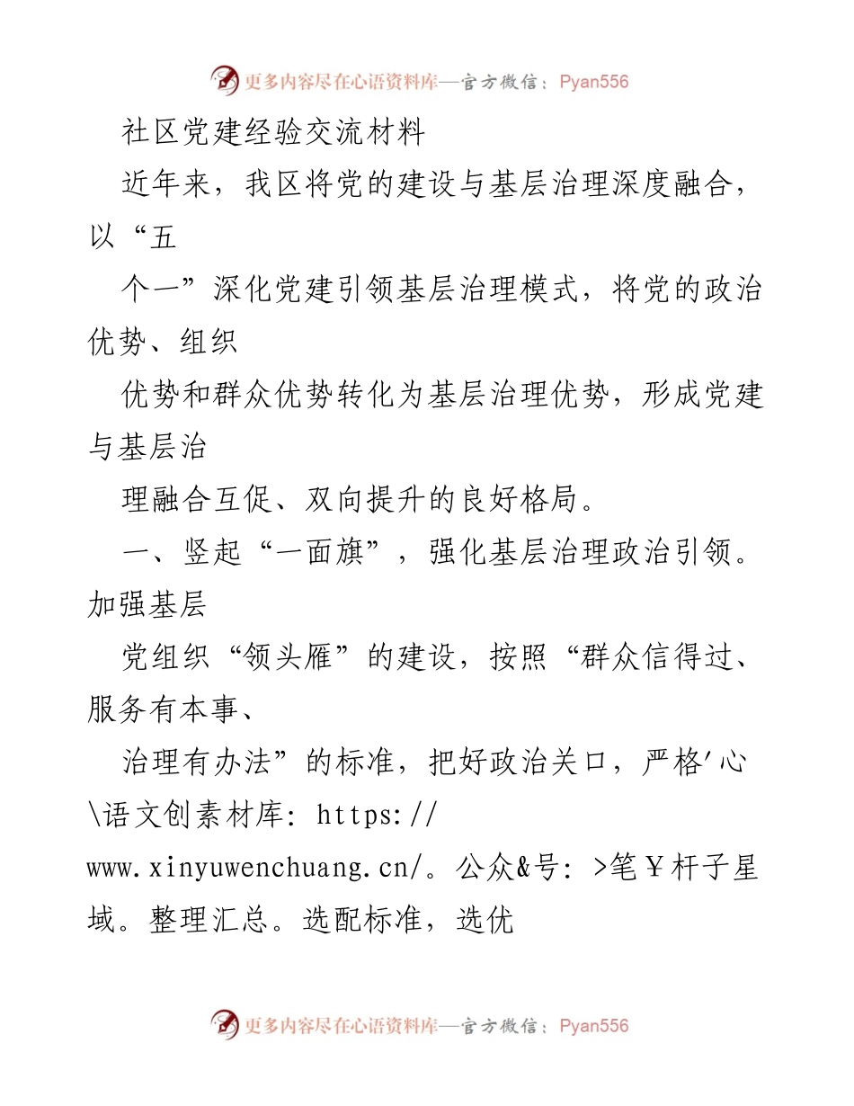 [发言] 社区党建经验交流会 - 深化党建引领基层治理的创新实践.docx_第1页