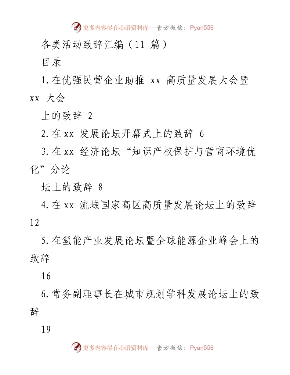 [发言] 经济发展大会 - 优强民营企业助推高质量发展致辞.docx_第1页