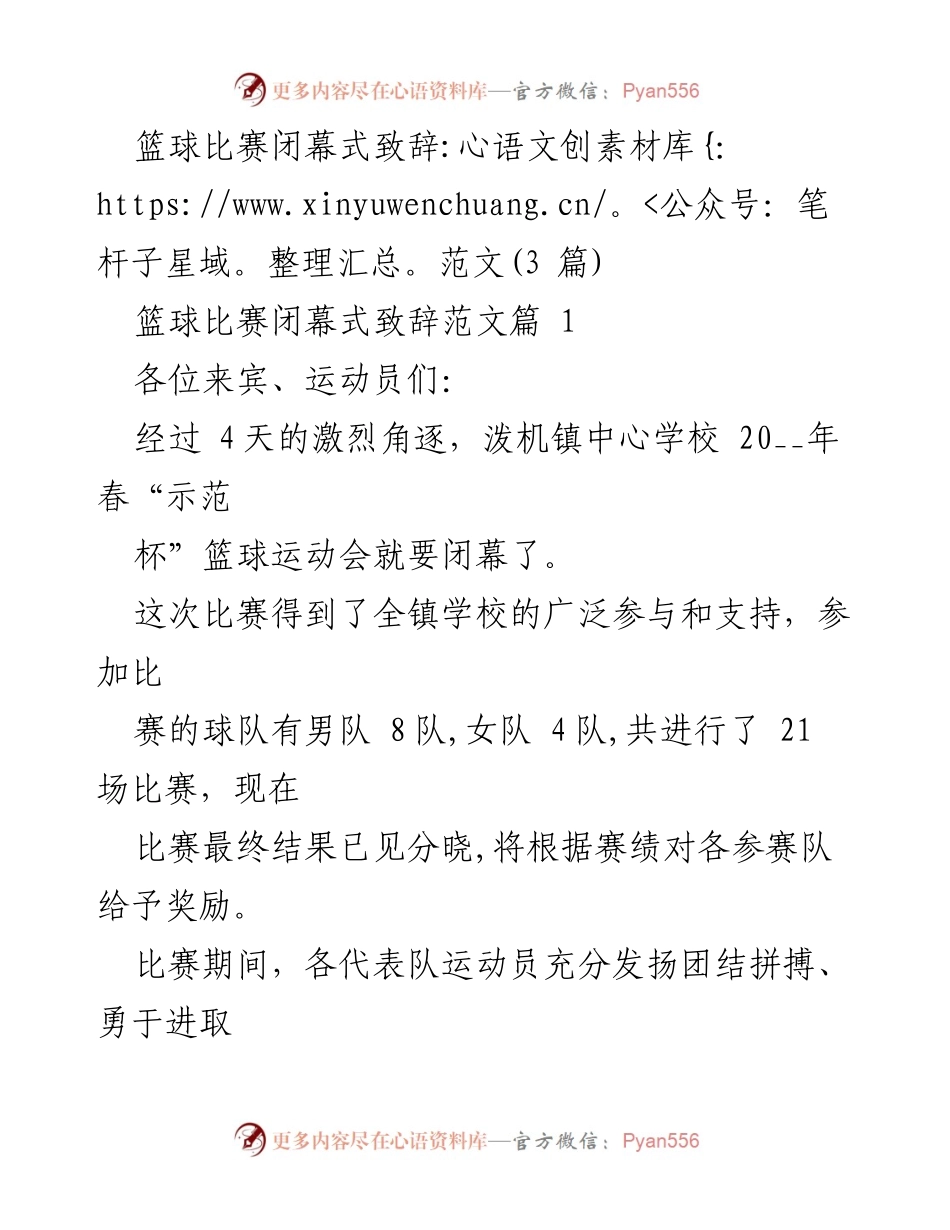 [发言] 篮球比赛闭幕式 - 篮球友谊赛闭幕致辞与感谢_1.docx_第1页
