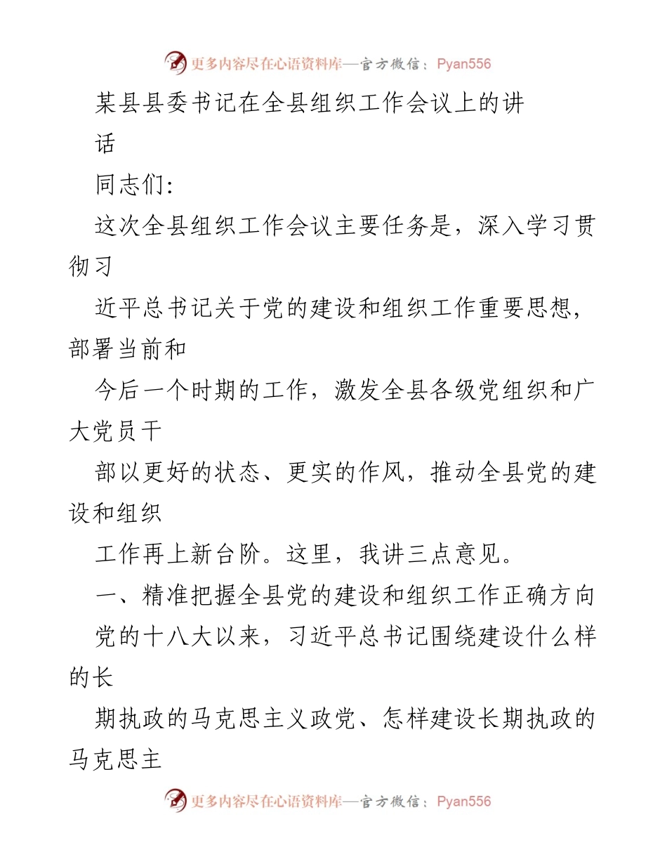 [发言] 组织工作会议 - 全县组织工作会议讲话要点.docx_第1页