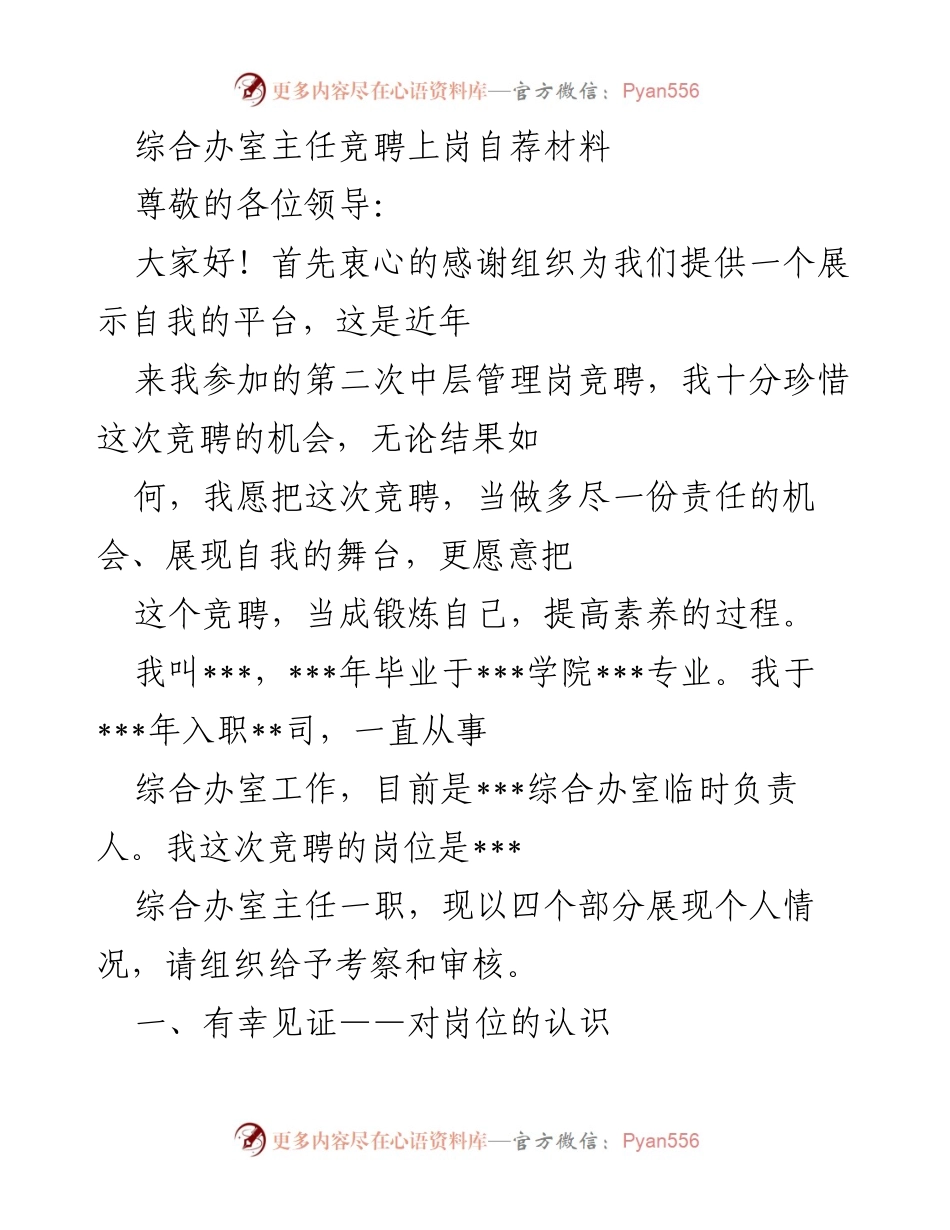 [发言] 竞聘演讲 - 综合办室主任竞聘自荐材料_1.docx_第1页