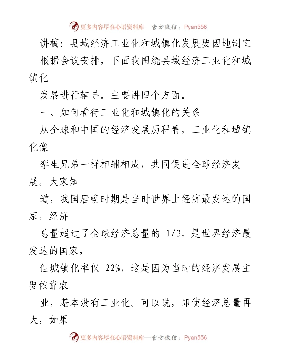 [发言] 经济发展研讨会 - 因地制宜推进县域经济工业化与城镇化.docx_第1页
