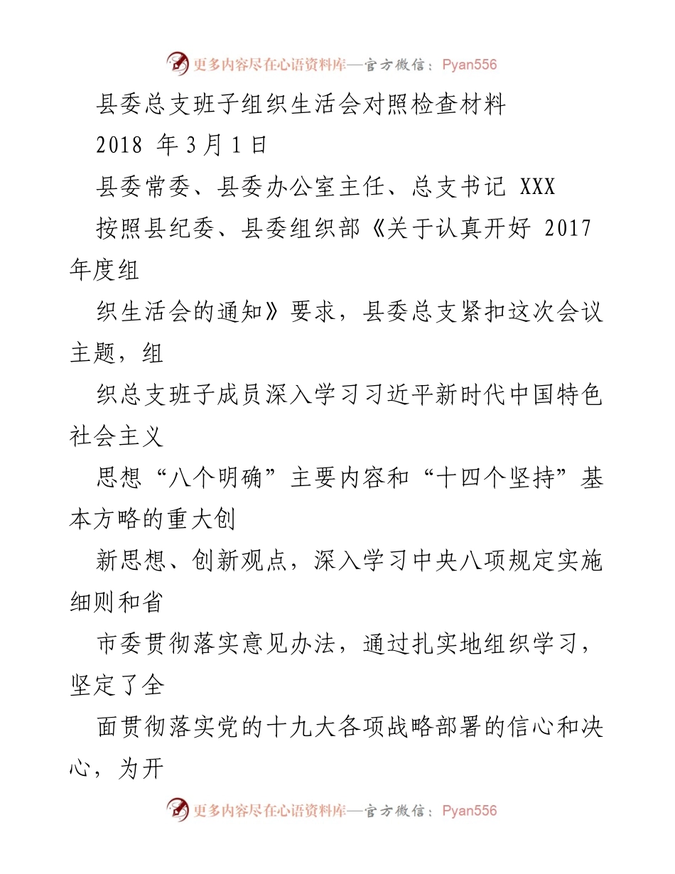 [发言] 组织生活会 - 县委总支班子对照检查材料分析.docx_第1页