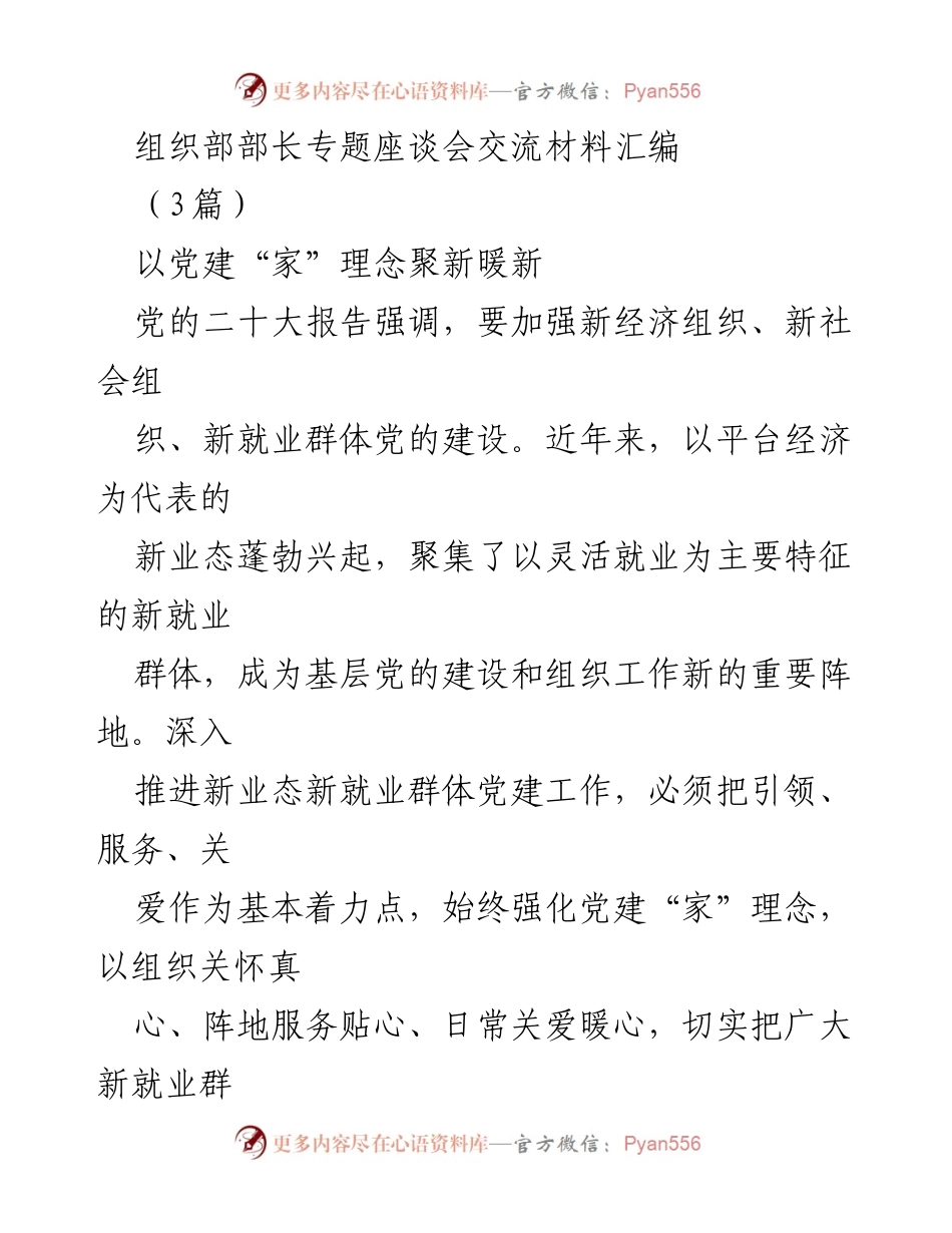 [发言] 组织部部长专题座谈会 - 新业态新就业群体党建工作探讨与实践.docx_第1页