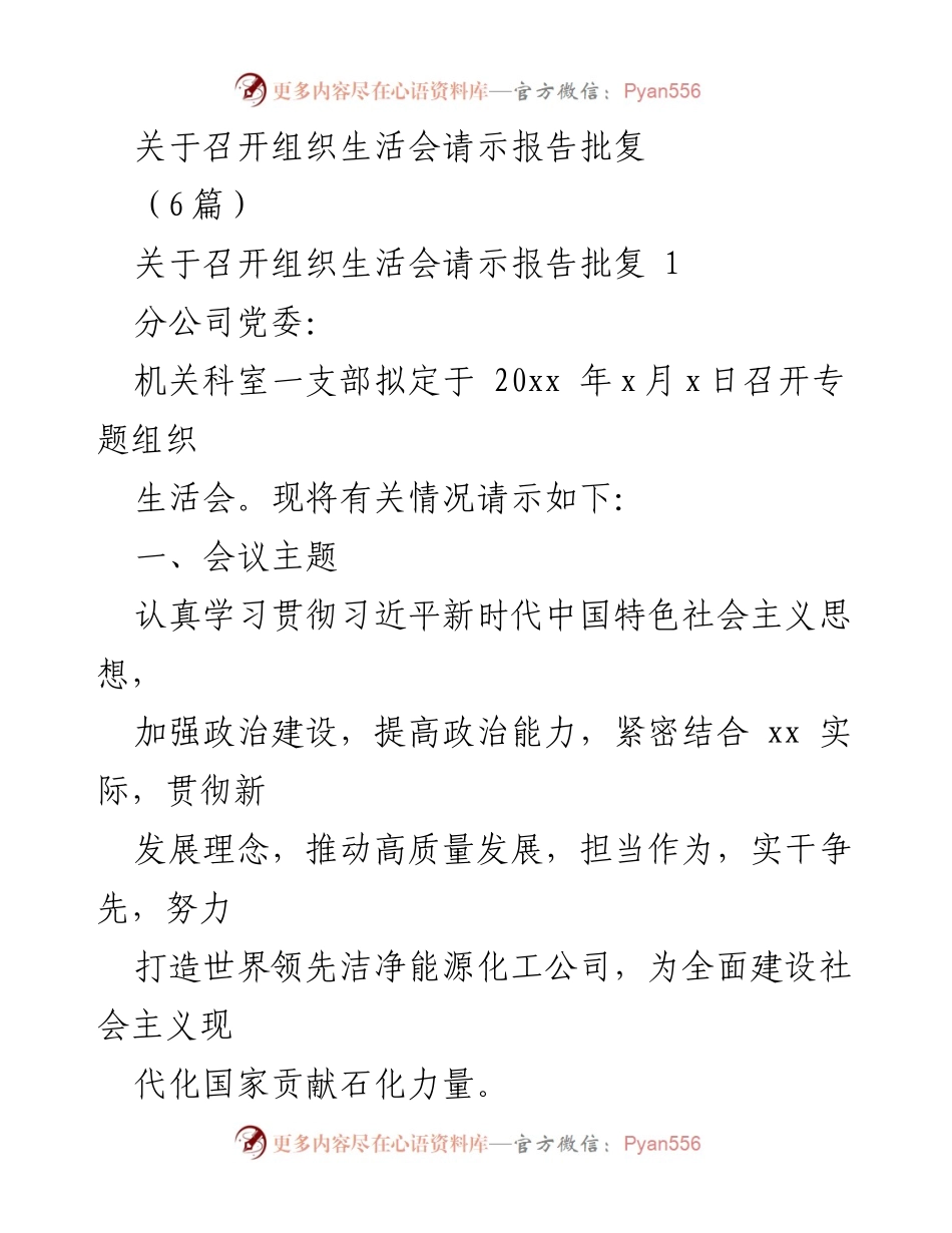 [发言] 组织生活会 - 关于召开专题组织生活会的请示报告.docx_第1页