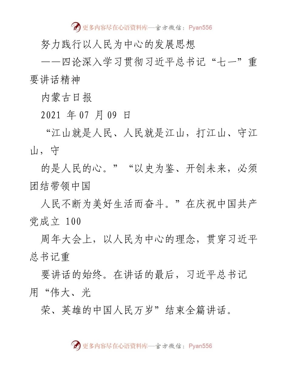 [发言] 纪念大会 - 深入学习贯彻习近平总书记“七一”重要讲话精神，践行以人民为中心的发展思想.docx_第1页