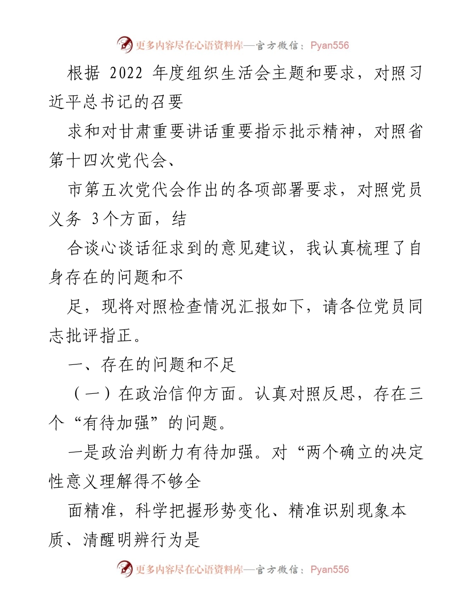 [发言] 组织生活会 - 对照检查情况汇报.docx_第1页