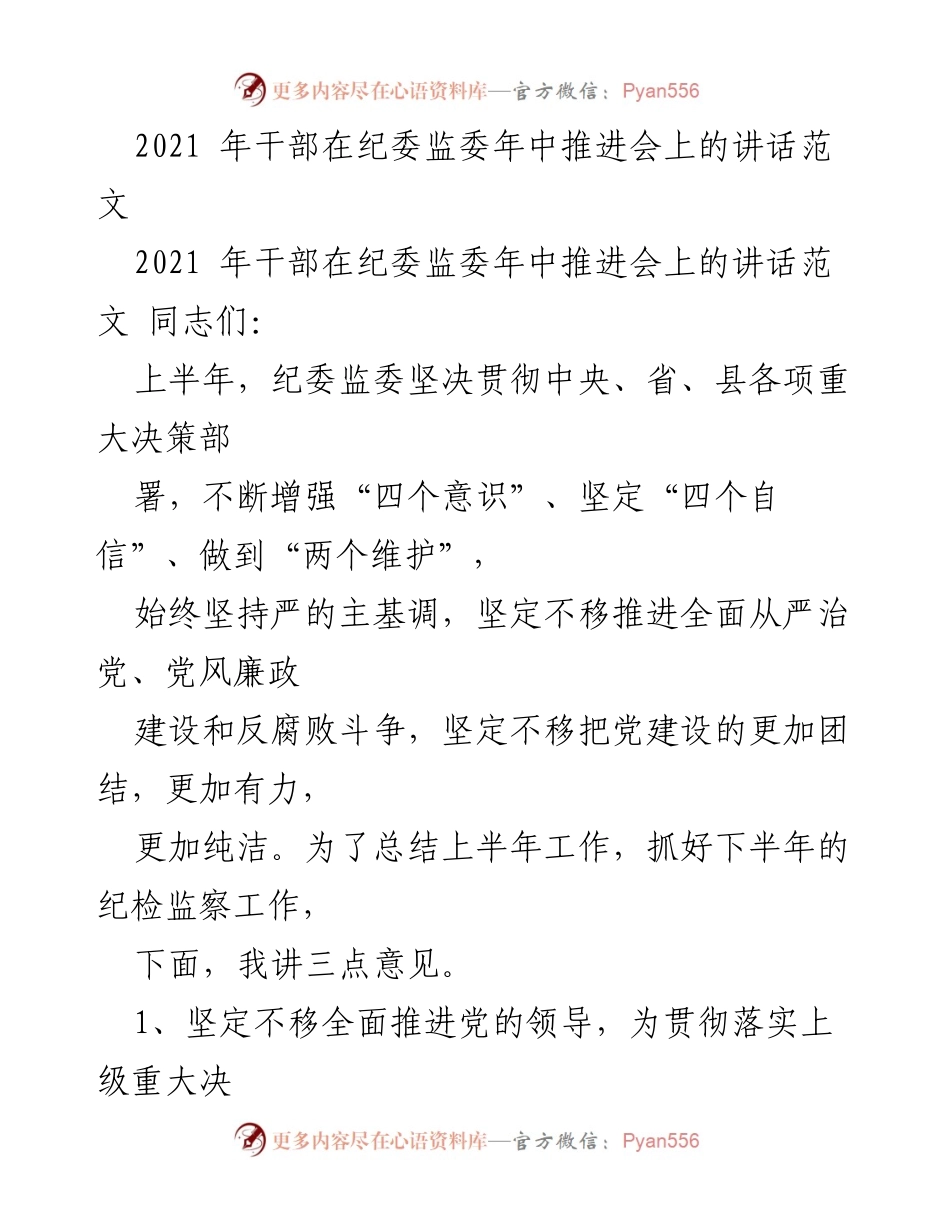 [发言] 纪委监委年中推进会 - 加强党的领导，推进全面从严治党.docx_第1页